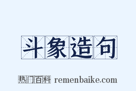 斗象造句是什么意思的图片